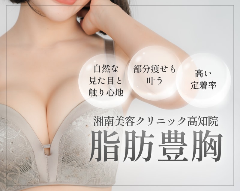 【高知で豊胸ならSBC高知院】渡部先生の豊胸術で自然でバレづらい仕上がりに！