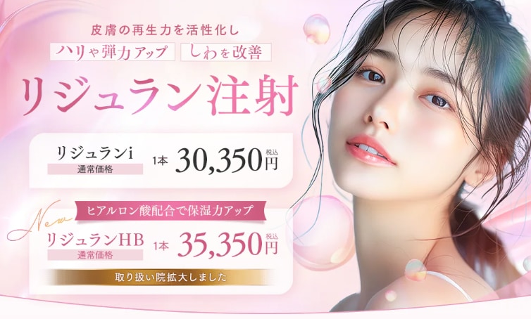 リジュランとは?