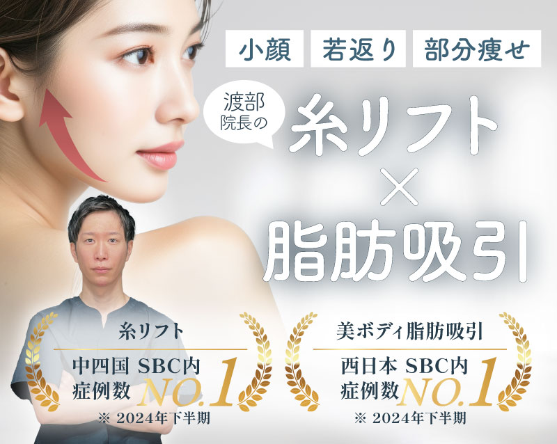 【糸リフト・脂肪吸引】SBC高知院 渡部院長が選ばれる理由 / 症例のご紹介