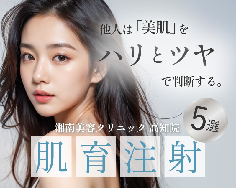 【肌育注射したいなら高知院】“美肌印象”はハリとツヤで決まる。湘南美容クリニック高知院の肌育注射5選