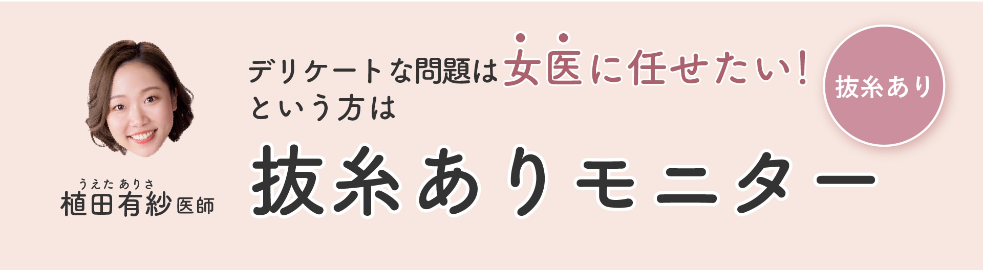 デリケートな問題は女性に相談したいなら【植田医師】