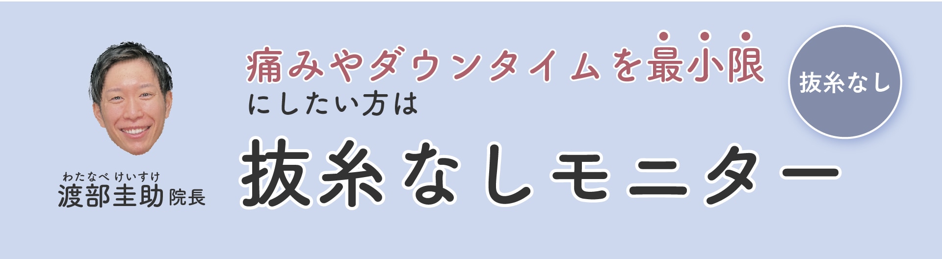 痛みやダウンタイムを最小限にしたいなら【渡部医師】