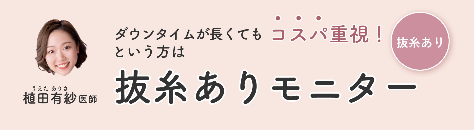ダウンタイムが長くてもコスパを重視したい方へ！