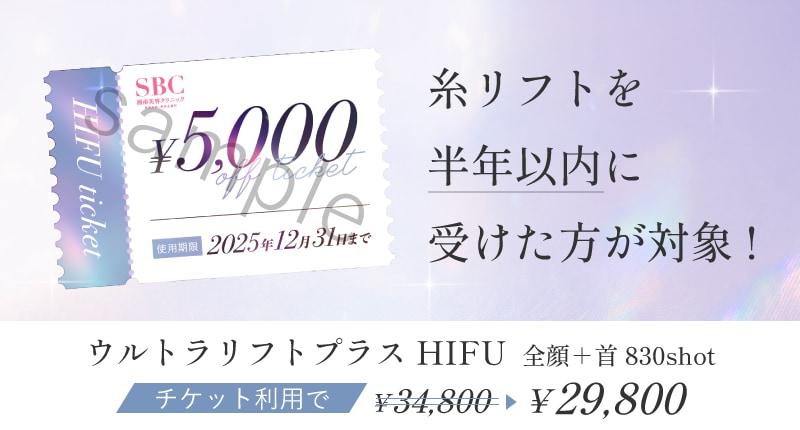 糸リフトを受けた方必見！ハイフがお安くなるのも今月だけ！