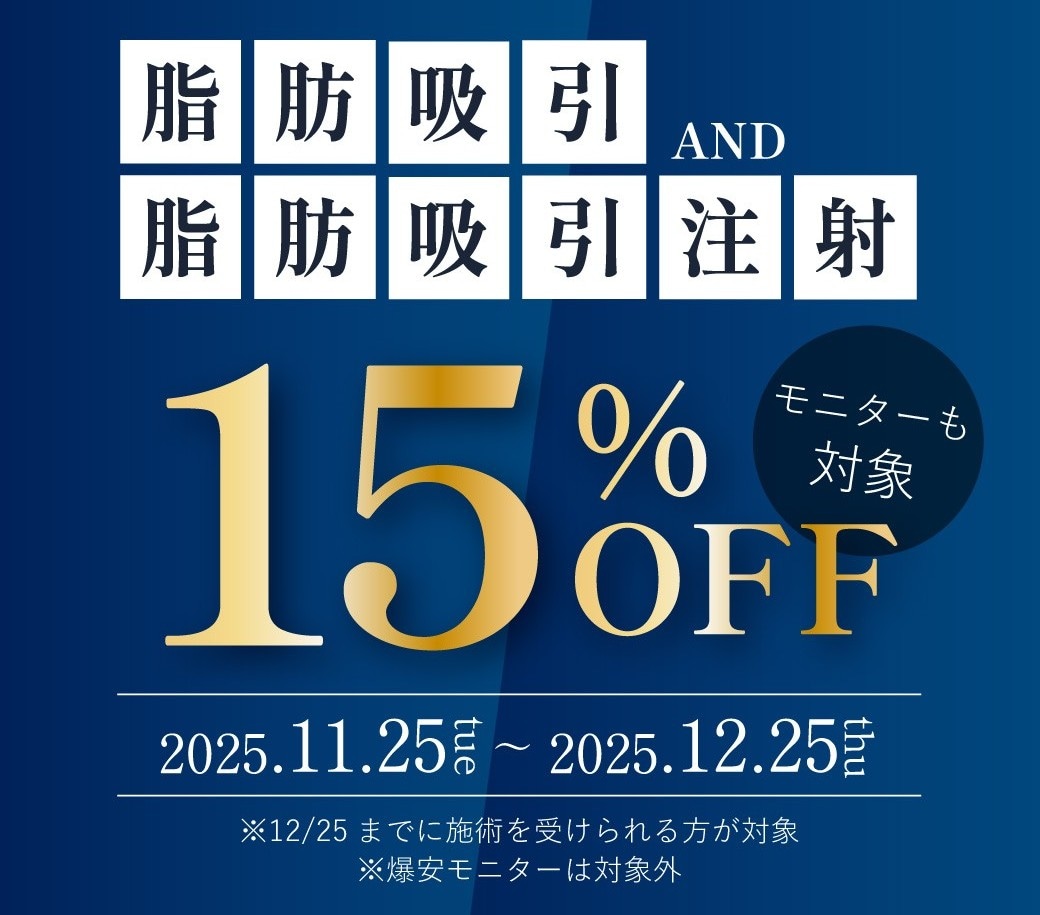 脂肪吸引・脂肪吸引注射が15%OFF！どう～しても痩せられない方、この機会に脂肪吸引してみませんか？
