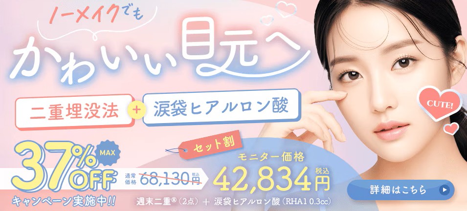 《埋没二重術×涙袋のヒアルロン酸注入》のセット割でお得にすっぴん美女爆誕👀💕