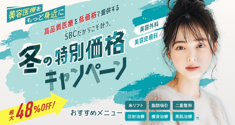 高品質医療を低価格で提供するSBCだからこそ叶う、冬の特別価格キャンペーン❣️