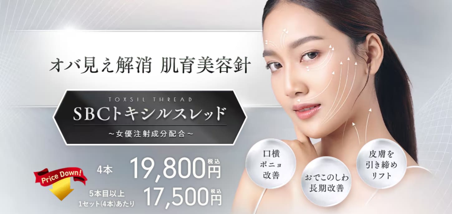 【以前より1万円安】しわやたるみを改善！肌育美容針トキシルスレッド