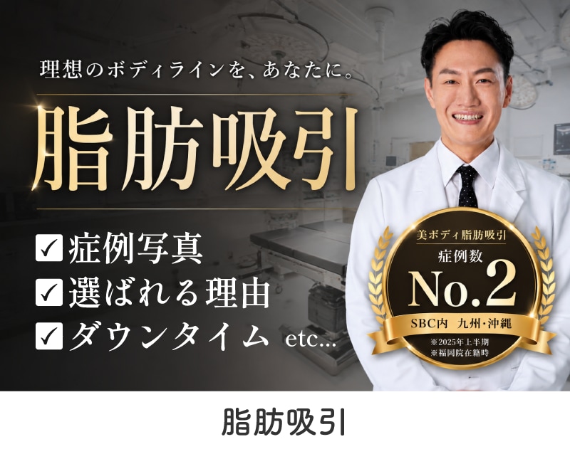 高知で脂肪吸引するなら山部院長にお任せ！丁寧な診察と確かな技術で理想の自分に