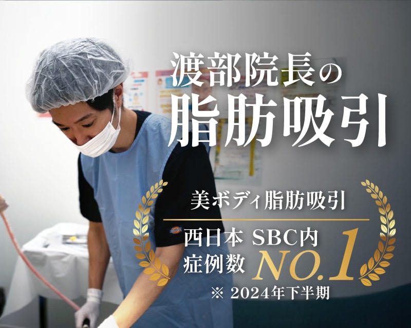 高知で脂肪吸引するなら【症例数西日本No.1の実績*】渡部院長にお任せ！*2024年下半期SBC内
