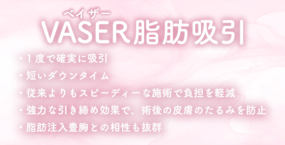 VASER(ベイザー)脂肪吸引