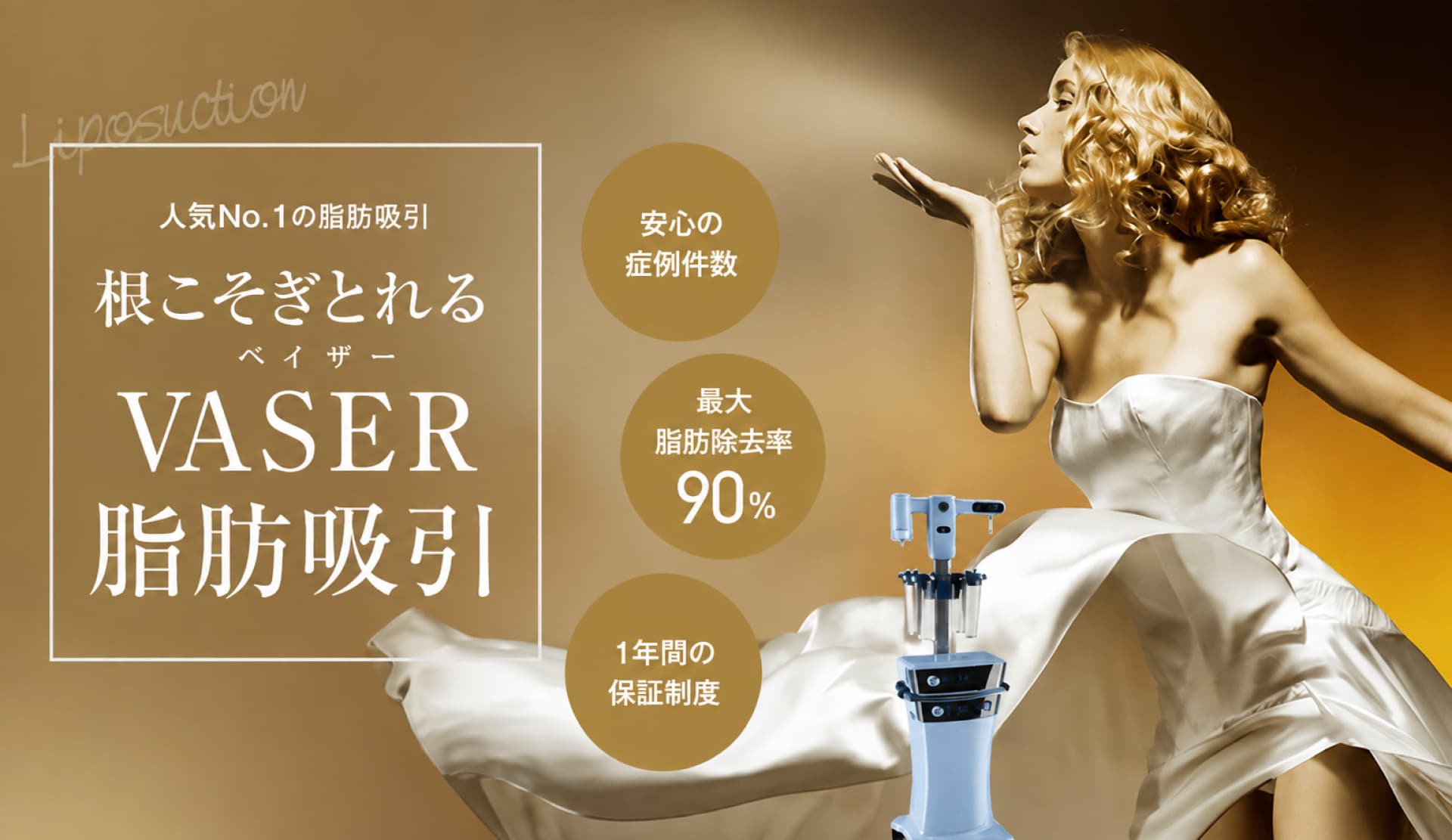 VASER(ベイザー)脂肪吸引