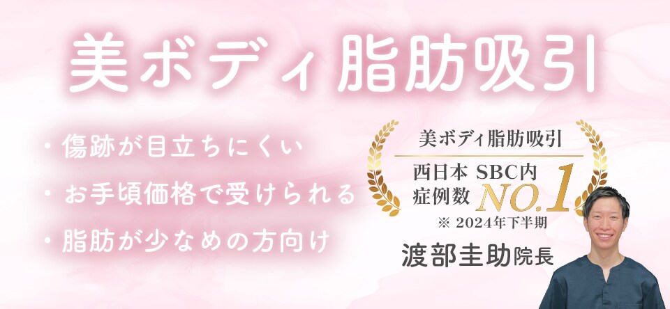 美ボディ脂肪吸引