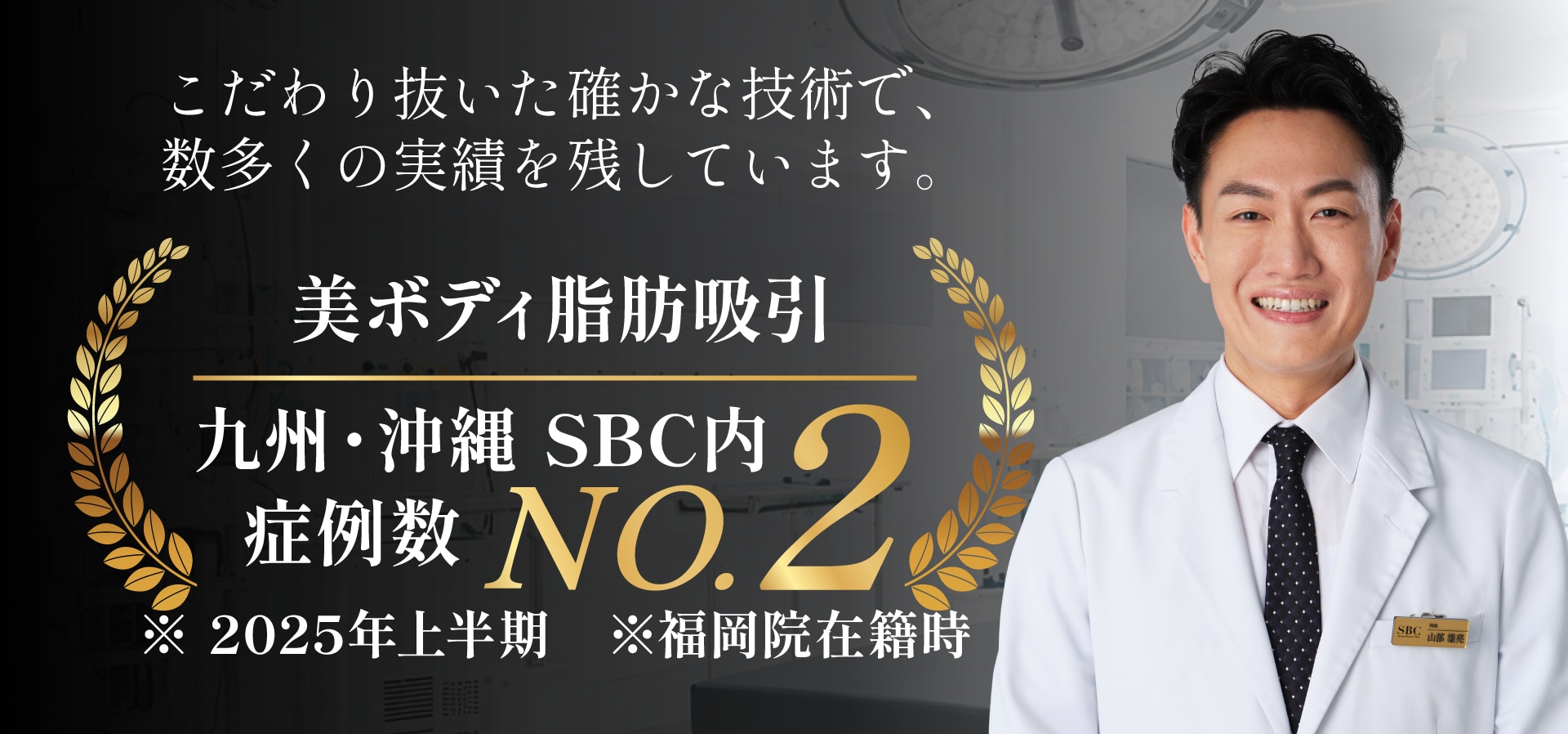 【安心の実績】美ボディ脂肪吸引が九州・沖縄でNo.2！