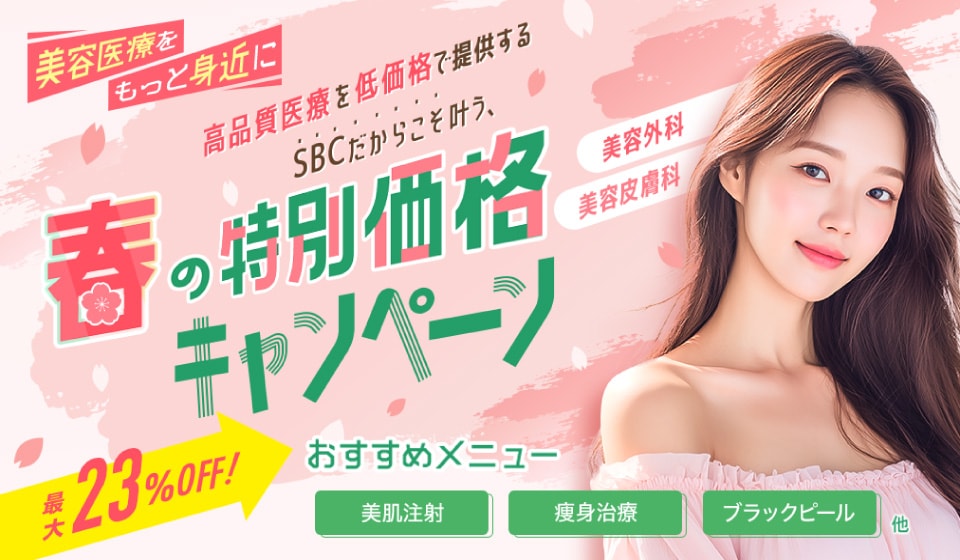 高品質医療を低価格で提供するSBCだからこそ叶う、春の特別価格キャンペーン🌸