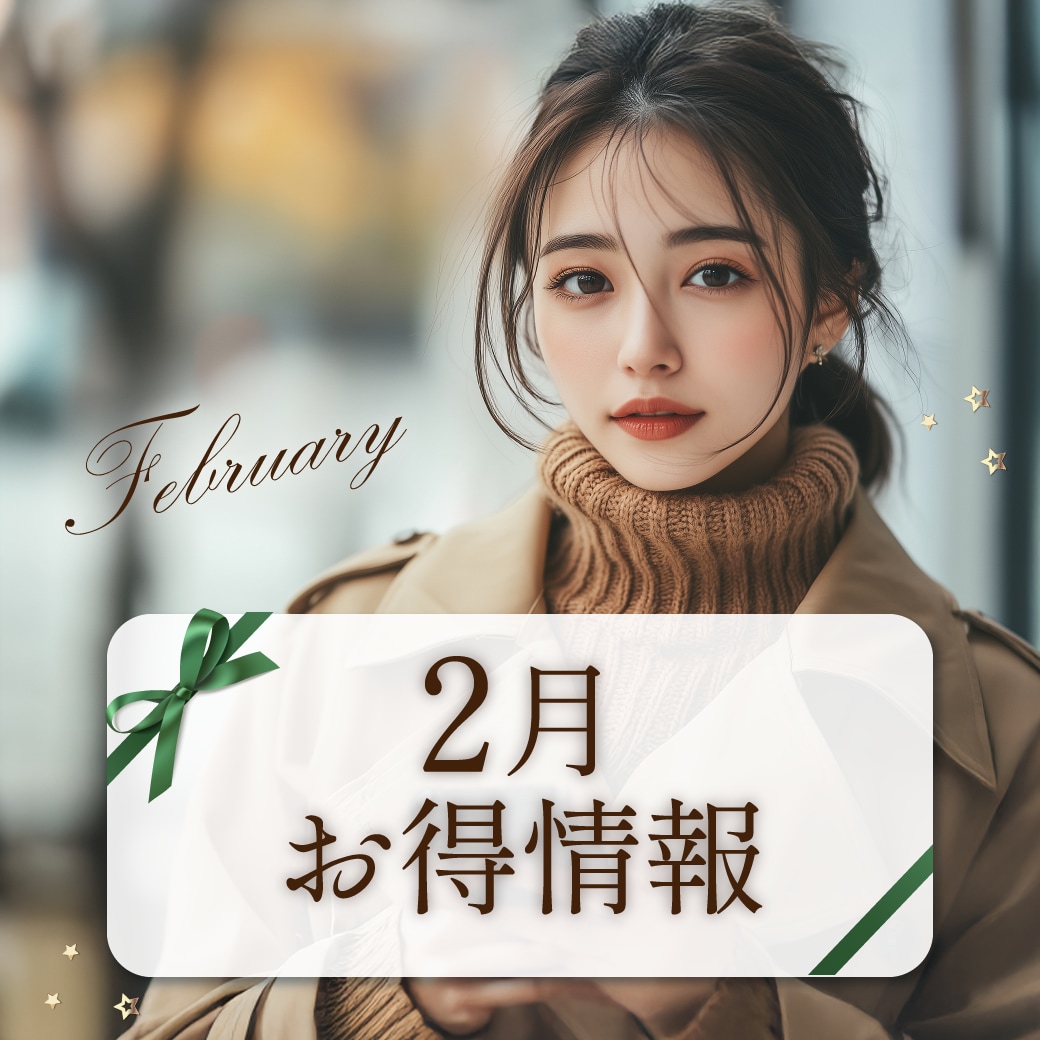 【2月のお知らせ】今月は外科治療がアツい❤️‍🔥大幅値引きの外科キャンペーン＆半額の新治療モニターに注目！(2/4時点)