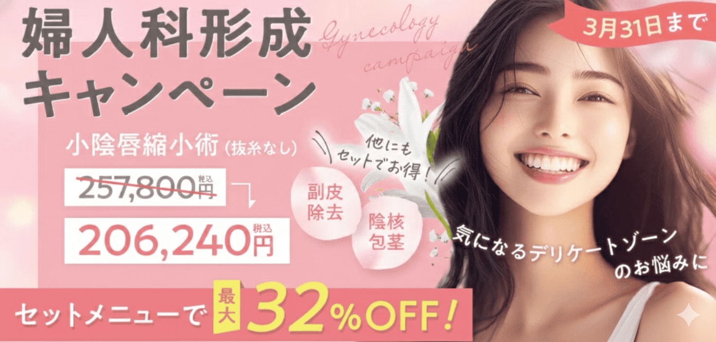【セットなら28%OFF】抜糸なし婦人科形成キャンペーン開始！(3/31まで)