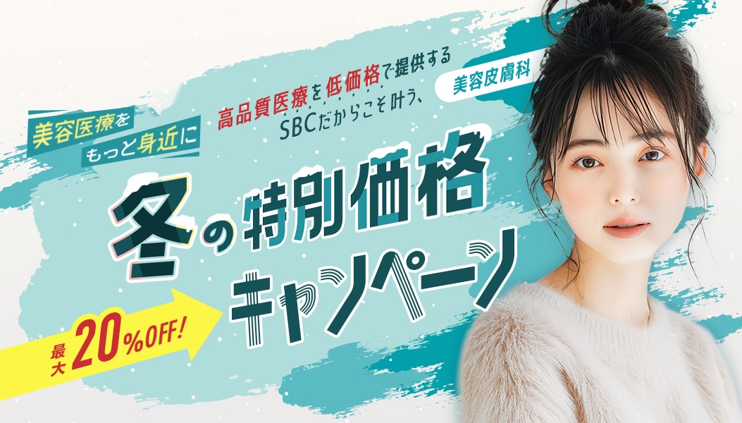 高品質医療を低価格で提供するSBCだからこそ叶う、冬の特別価格キャンペーン❣️