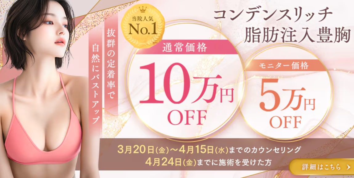 コンデンス（濃縮）したご自身の脂肪で、一生モノの胸を！