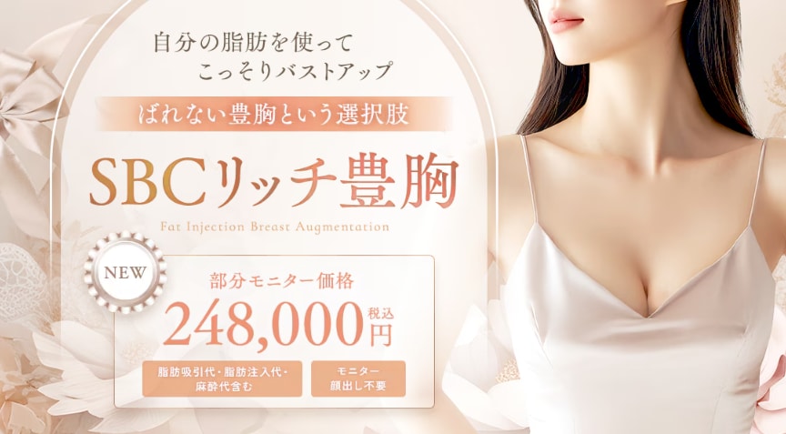 【新治療②】自分の脂肪でバレにくく！SBCリッチ豊胸スタート！