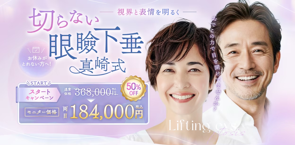 【新治療①】半額で受けられる！切らない眼瞼下垂 真崎式モニター募集中🩷(3/15まで)