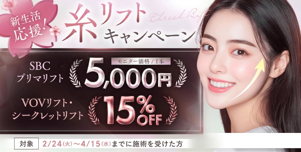 【プリマリフトが1本5,000円～】糸リフトキャンペーン開始！