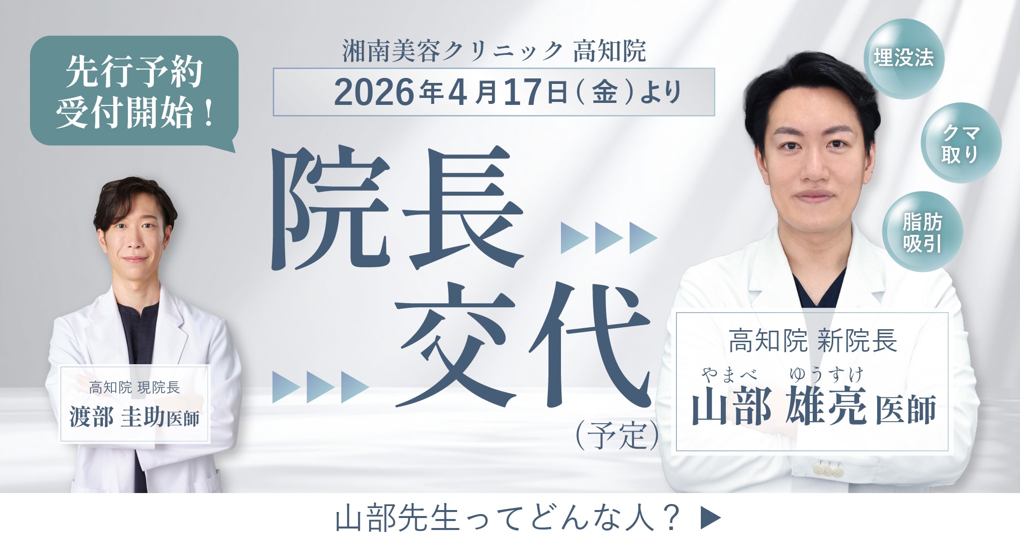 新院長の山部先生ってどんな人？