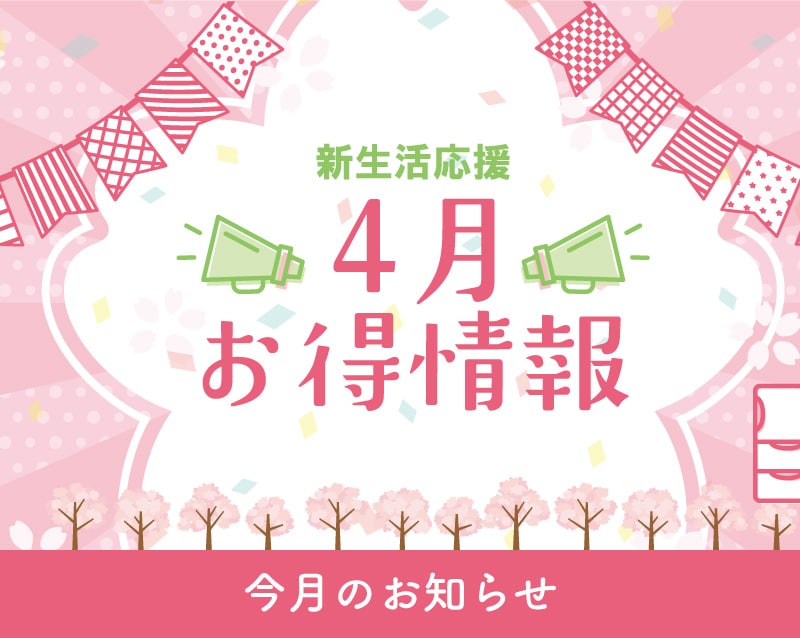 【4月のお知らせ】※ほとんどのキャンペーンが4/15終了！4/17からの新院長もご紹介(4/3時点)