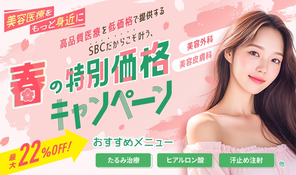 高品質医療を低価格で提供するSBCだからこそ叶う、春の特別価格キャンペーン🌸