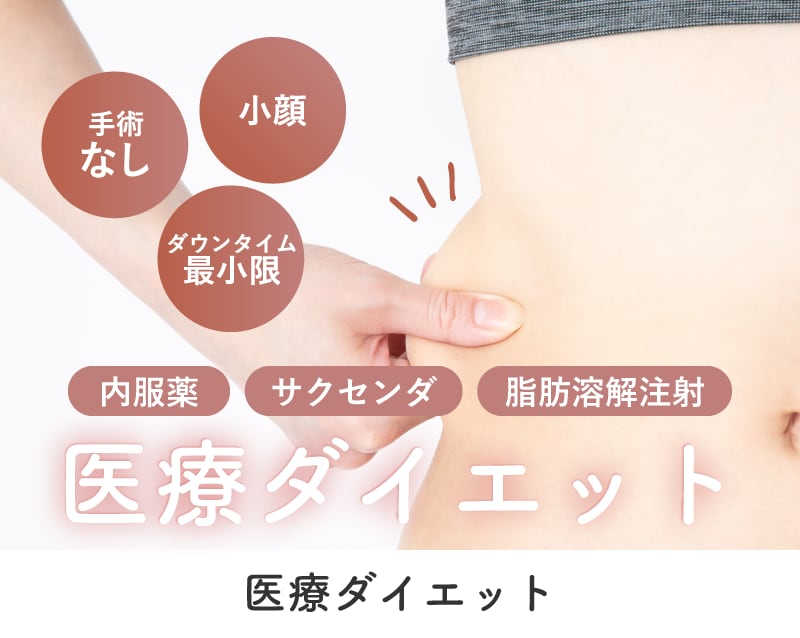 【高知院の医療ダイエット】痩せたいけど脂肪吸引は怖いというあなたに!