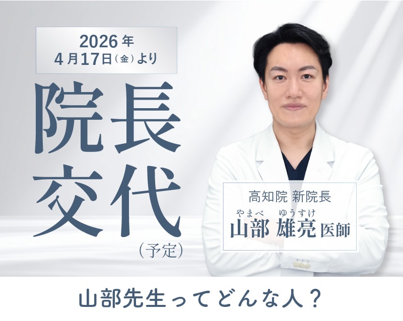 4/17(金)より院長が変わります