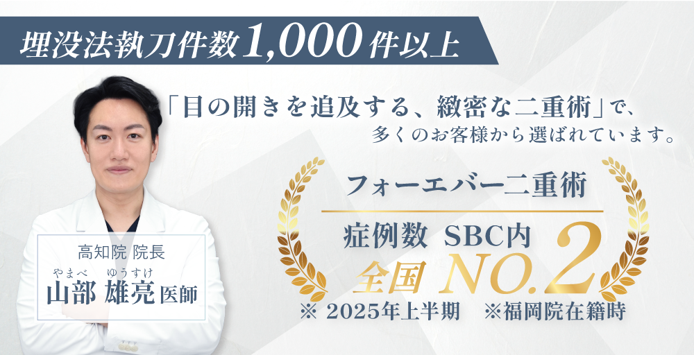 フォーエバー二重術症例数全国2位の確かな技術