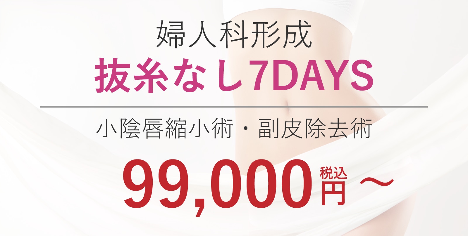 新治療③抜糸なし7DAYS(婦人科形成)