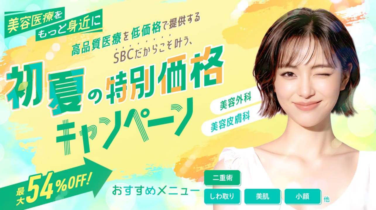 高品質医療を低価格で提供するSBCだからこそ叶う、初夏の特別価格キャンペーン🌸