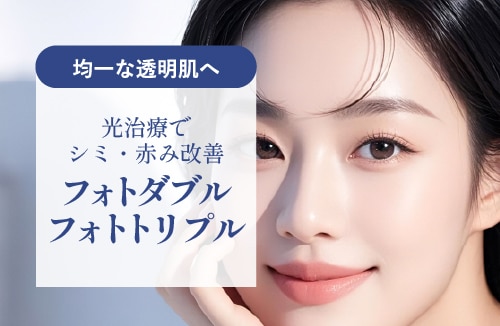 IPL光治療(フォトダブル/フォトトリプル)