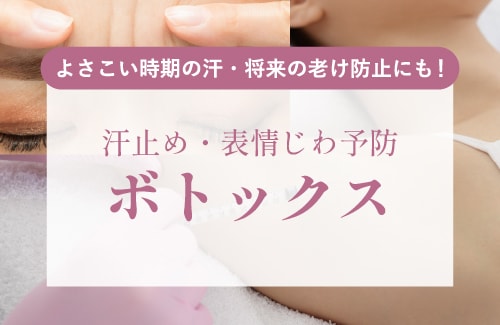 ボトックス