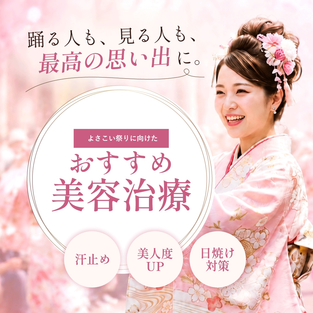 高知の夏といえばよさこい祭り！よさこい本番までに綺麗になるためのおすすめ治療をご紹介！