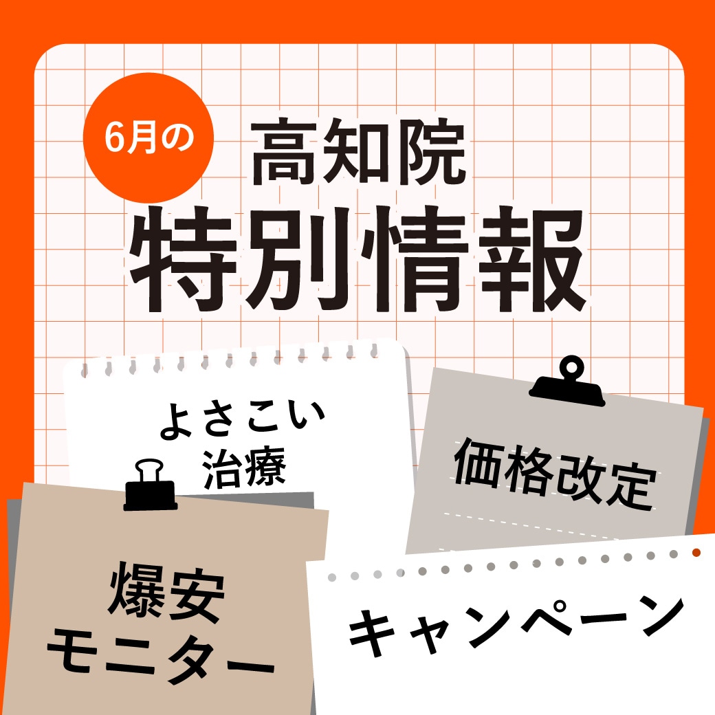 【6月のお知らせ】夏に向けてキレイを仕込むなら今! 気になる治療がお得に受けられるチャンス‼️(6/5時点)