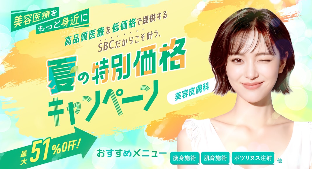 高品質医療を低価格で提供するSBCだからこそ叶う、夏の特別価格キャンペーン🌸