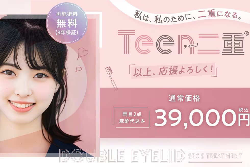 価格改定①Teen二重®
