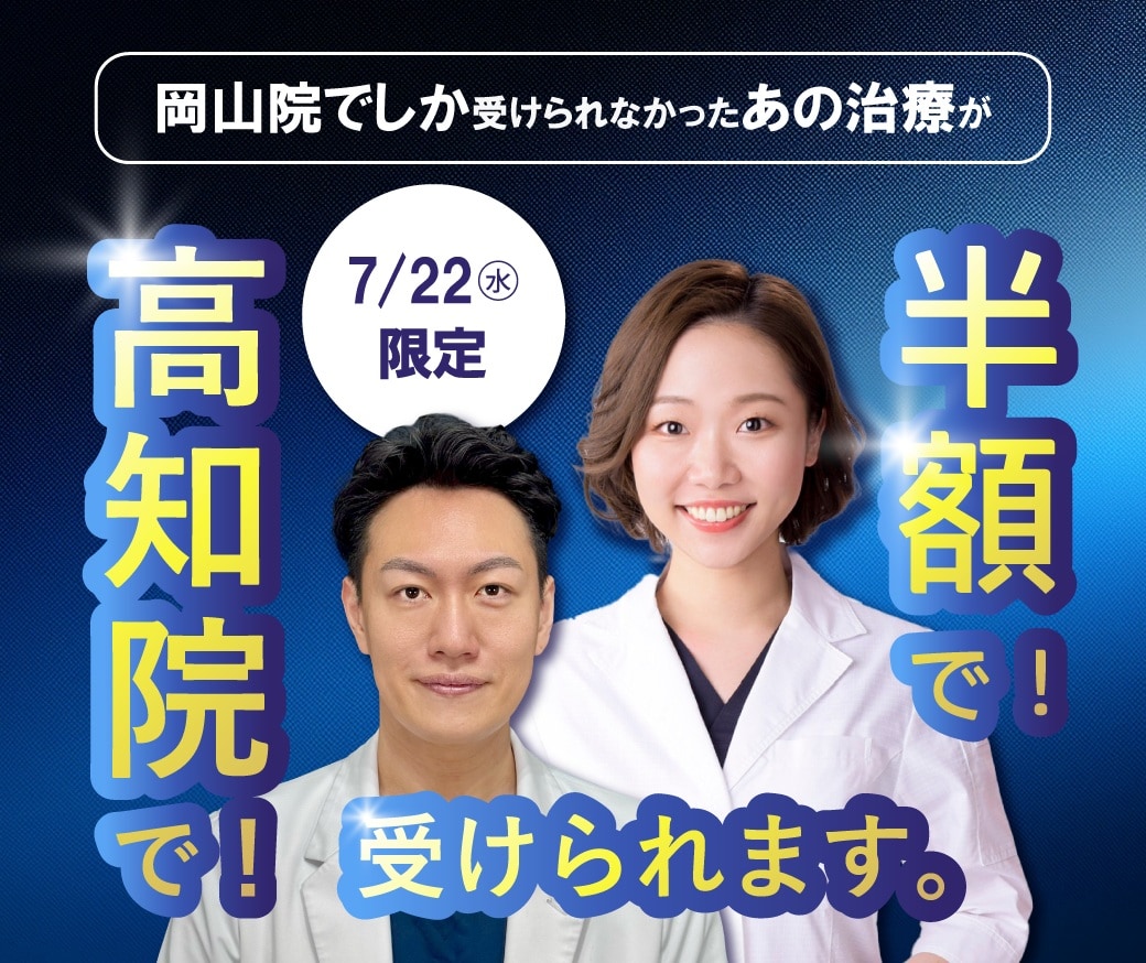 爆安モニター募集②高知院でできる！7/22限定半額モニター