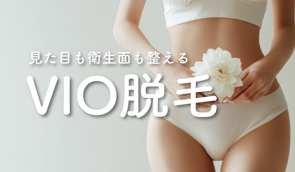  実は男性の希望者も急増中！蒸れやニオイを解消する「VIOデリケートゾーン脱毛」