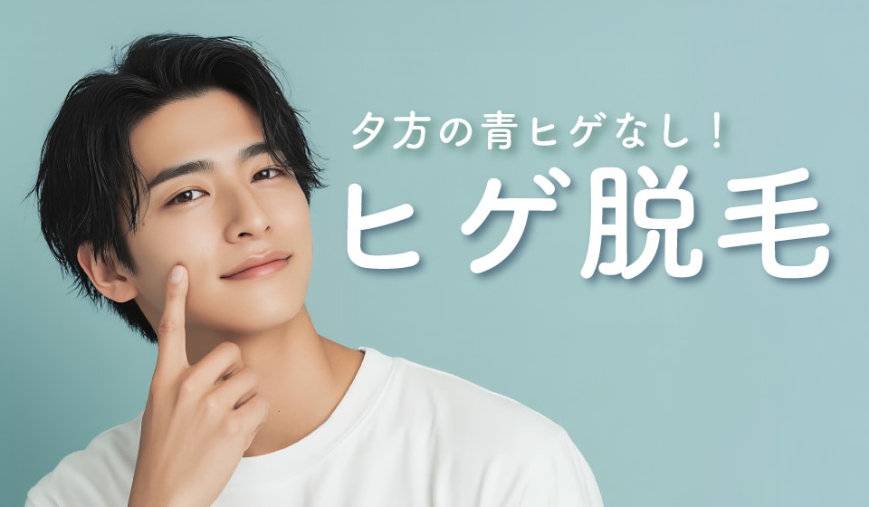 青ヒゲ・肌荒れ悩みを根本解決！20〜30代ビジネスマンの必須マナー「ヒゲ脱毛」