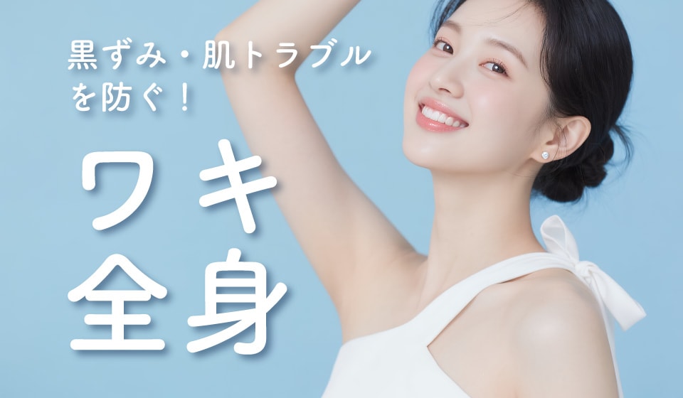 自己処理による黒ずみやカミソリ負けを防ぐ！女性のための「ワキ・全身脱毛」