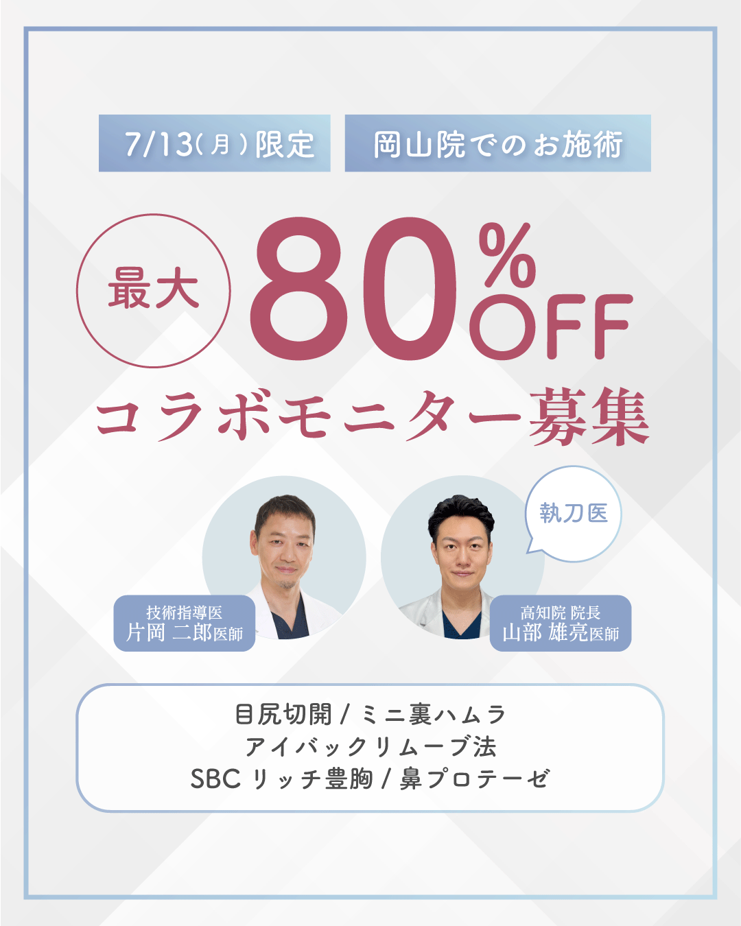 爆安モニター①7/13(月)岡山院限定！最大80%OFFのモニター募集