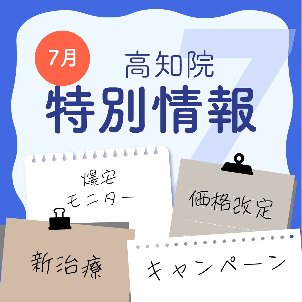 【7月のお知らせ】今月も有益情報たくさん！皮膚科治療モニターもお得です！(7/7時点)