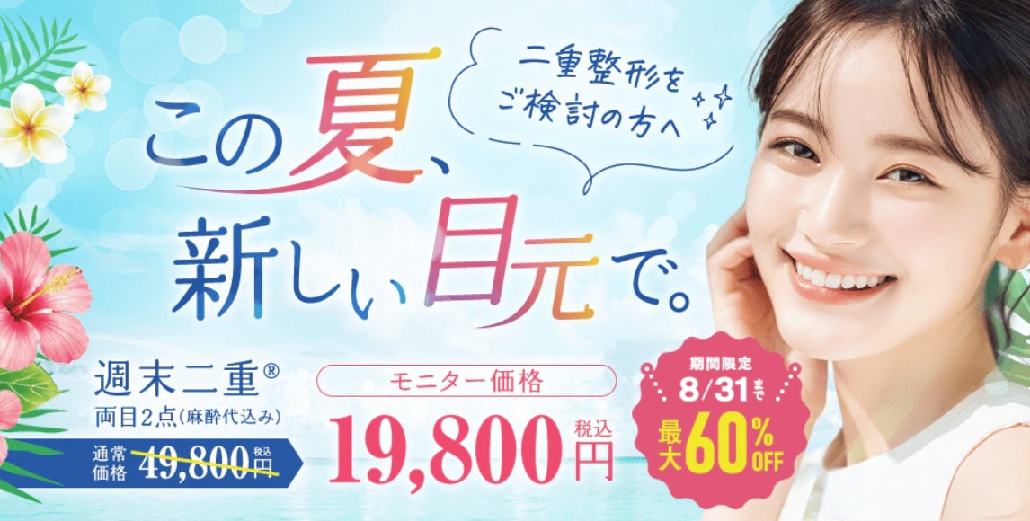 【最大60%OFF】週末二重®キャンペーン