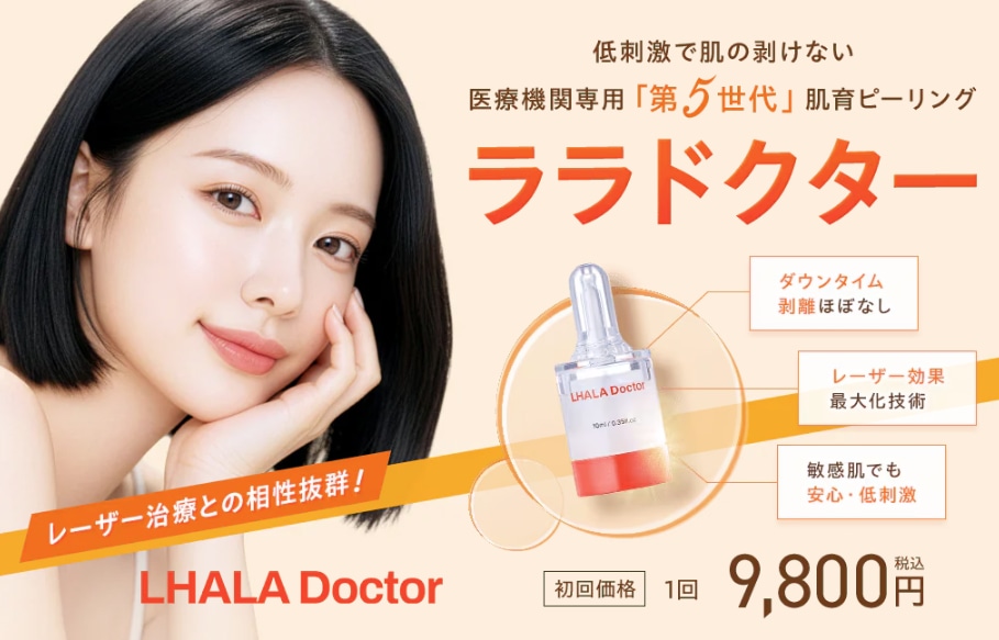 【新治療】第5世代の肌育ピーリング『ララドクター』