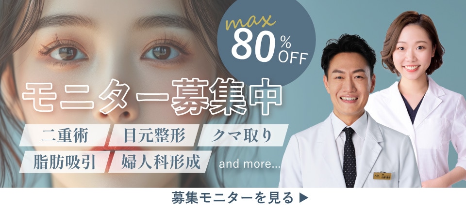 クマ改善や若返り・たるみ改善・二重など高知院のモニター募集一覧