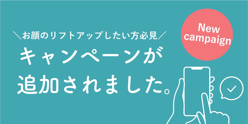 脂肪吸引＆糸リフトのキャンペーンが7月より追加されました！